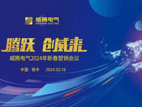腾跃 创威来|江南·(中国)体育官方网站2024年新春营销盛典隆重召开
