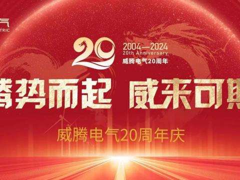 腾势而起 威来可期 | 江南·(中国)体育官方网站20周年庆